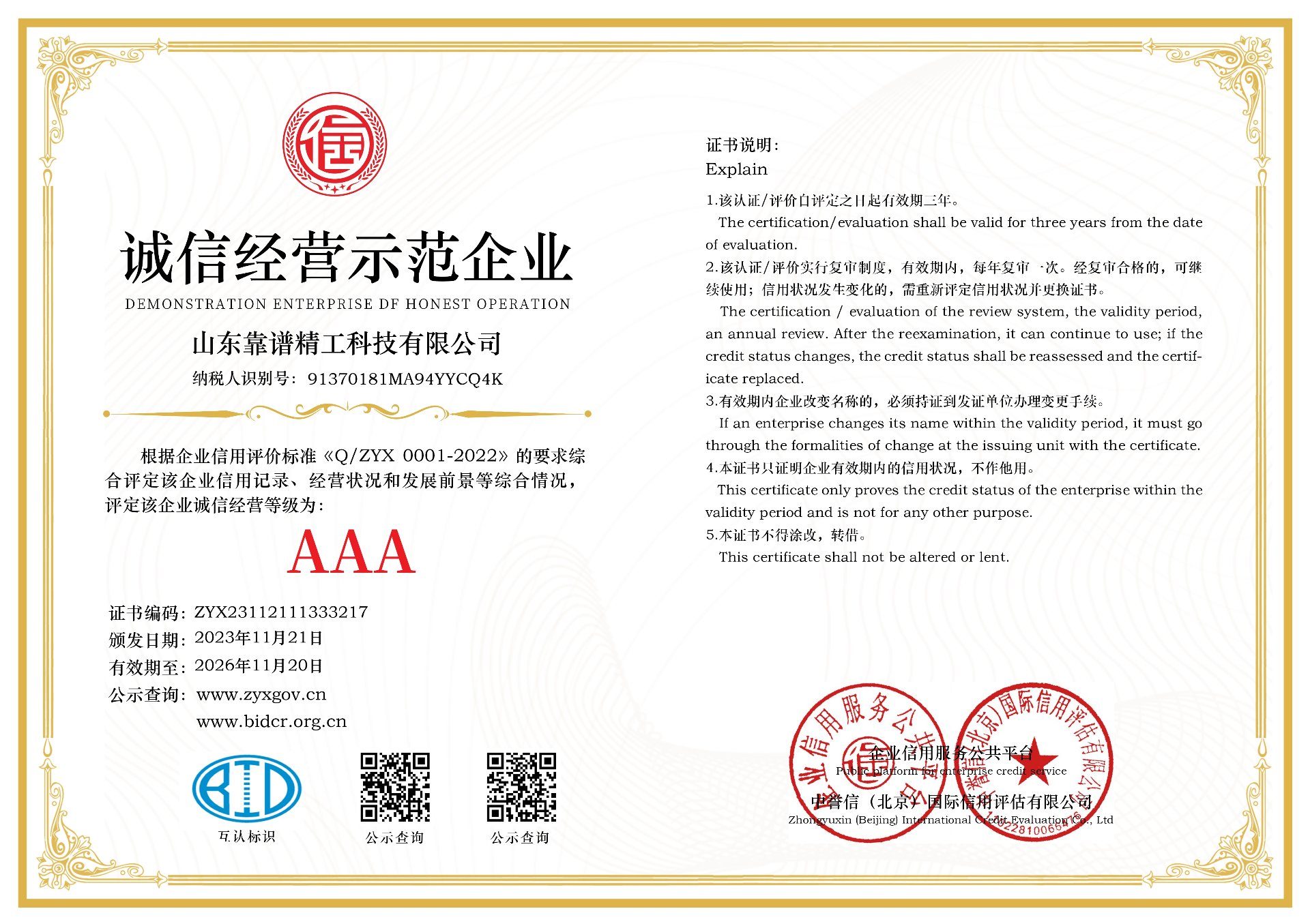 诚信经营示范企业