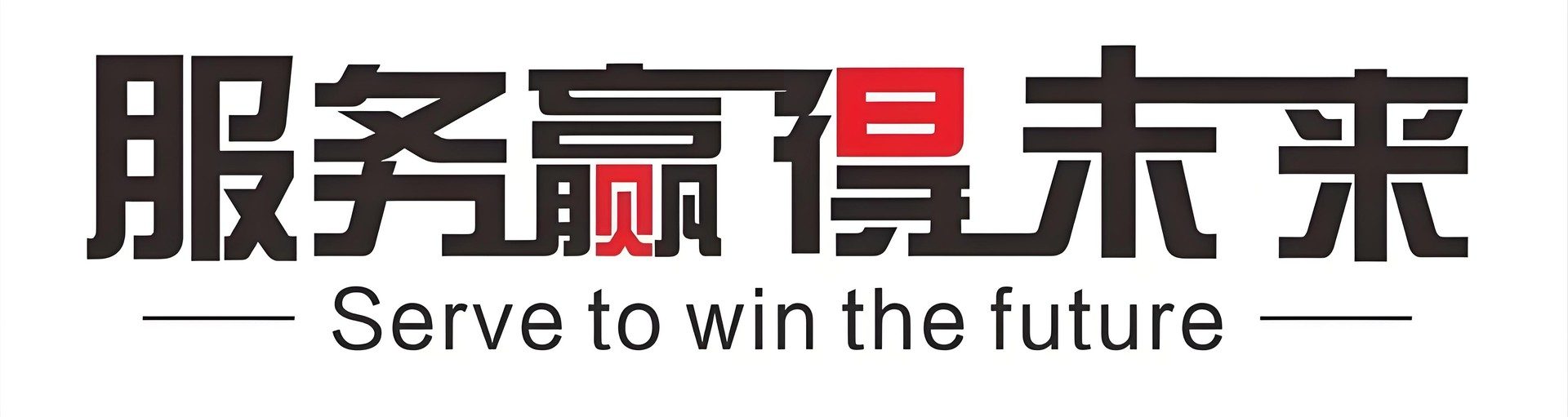 服务赢得未来 - Serve to win the future